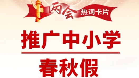 兩會(huì)熱詞丨推廣中小學(xué)春秋假