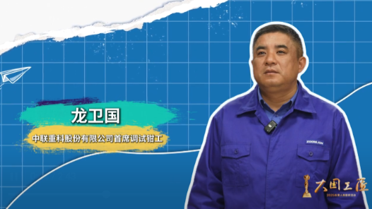 龍衛(wèi)國：“大國重器”把關(guān)人