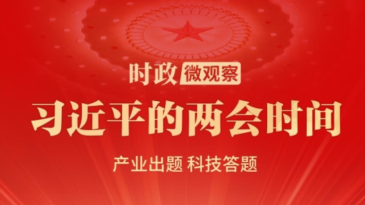 習(xí)近平的兩會時間｜推動科技創(chuàng)新和產(chǎn)業(yè)創(chuàng)新深度融合