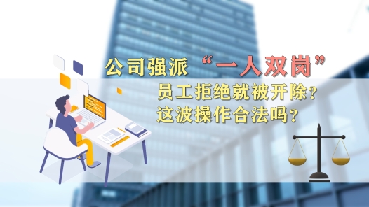 中工說(shuō)案丨公司強(qiáng)派“一人雙崗”，員工拒絕就被開(kāi)除？這波操作合法嗎？