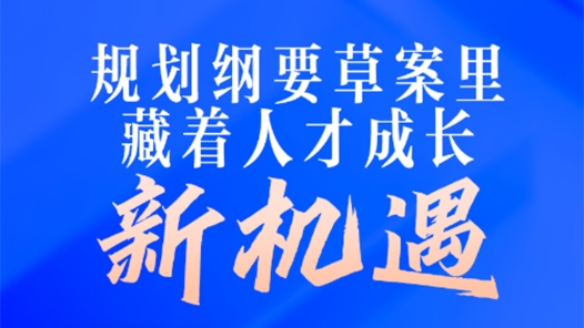 兩會新華解碼·“十五五”規(guī)劃綱要草案｜規(guī)劃綱要草案里，藏著人才成長新機遇