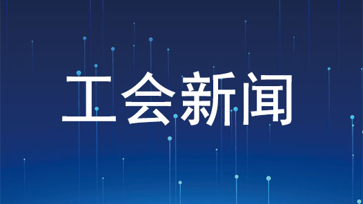山西省智慧工會(huì)平臺(tái)建設(shè)工作匯報(bào)會(huì)舉行