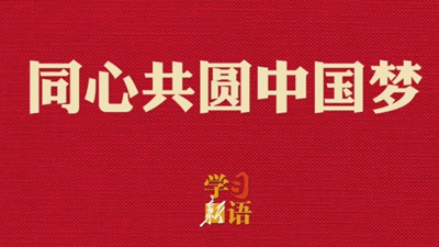 學(xué)習(xí)新語·兩會｜同心共圓中國夢