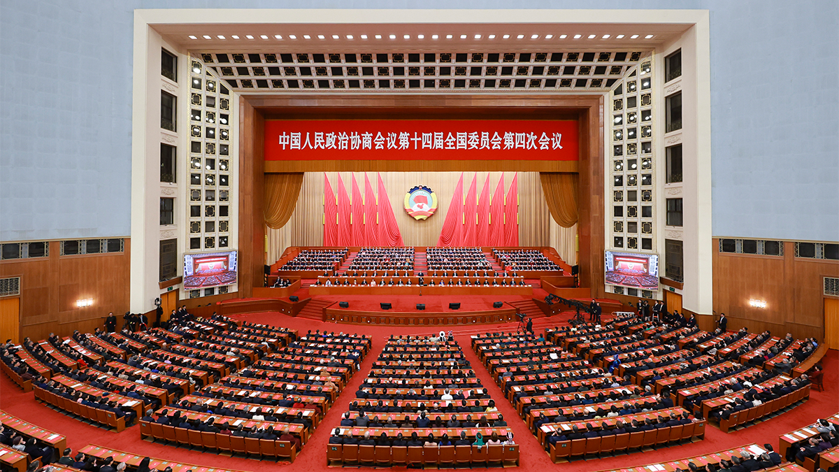 全國政協(xié)十四屆四次會議閉幕會在京舉行