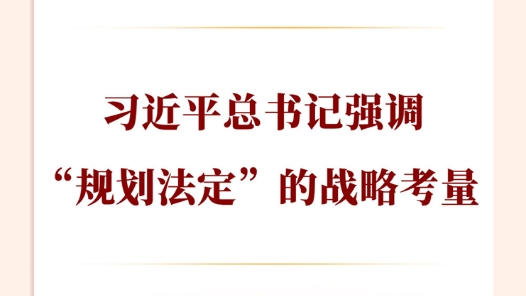 兩會第一觀察｜習(xí)近平總書記強調(diào)“規(guī)劃法定”的戰(zhàn)略考量