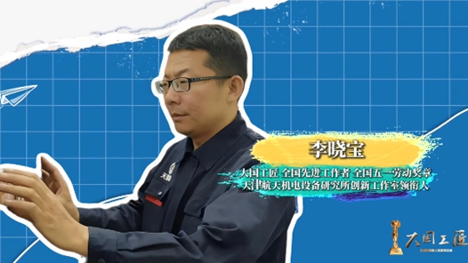身邊的大國工匠·2025年“大國工匠年度人物”①｜微米雕琢鋪就中國航天萬里行