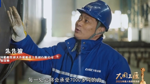 身邊的大國工匠·2025年“大國工匠年度人物”②｜為遠洋巨輪“焊”衛(wèi)堅實鎧甲
