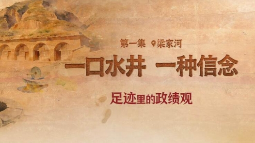 足跡里的政績觀：一口水井，一種信念