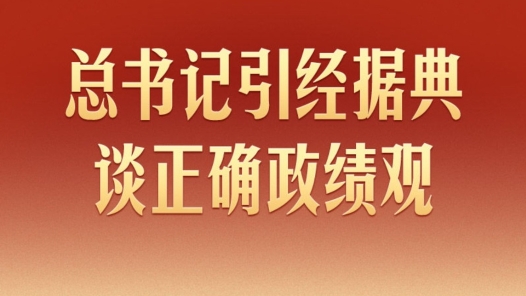學習新語｜總書記引經據(jù)典談正確政績觀