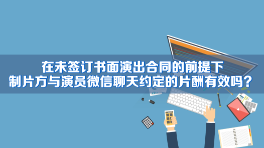 中工說(shuō)案丨網(wǎng)絡(luò)微短劇拍完，演員片酬“縮水”，法院怎么判？