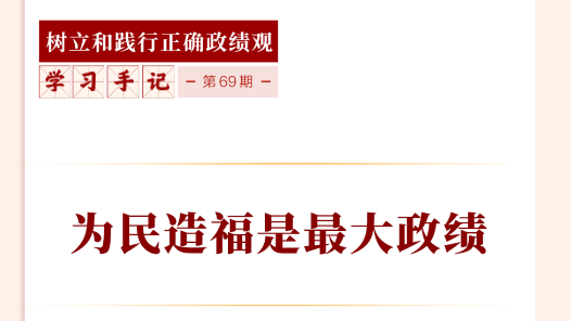 學習手記｜為民造福是最大政績
