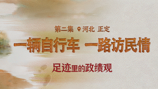 足跡里的政績觀：一輛自行車，一路訪民情