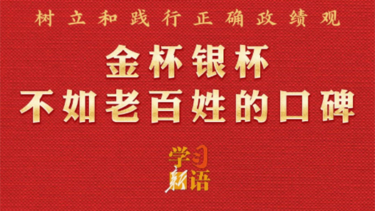學習新語·政績觀｜金杯銀杯不如老百姓的口碑