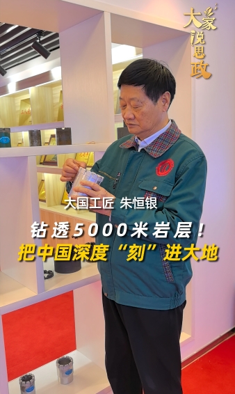 大家說(shuō)思政丨鉆透5000米巖層！大國(guó)工匠朱恒銀：把中國(guó)深度“刻”進(jìn)大地