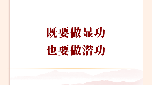 學習手記｜既要做顯功，也要做潛功
