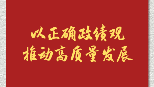 學習新語｜以正確政績觀推動高質量發(fā)展