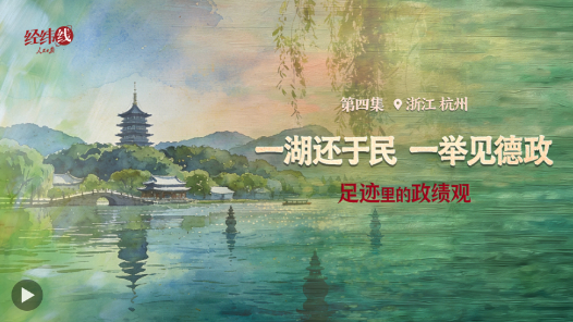 足跡里的政績觀：一湖還于民，一舉見德政