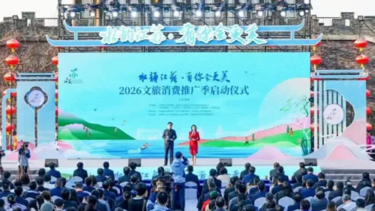 2026“水韻江蘇”文旅消費推廣季啟動