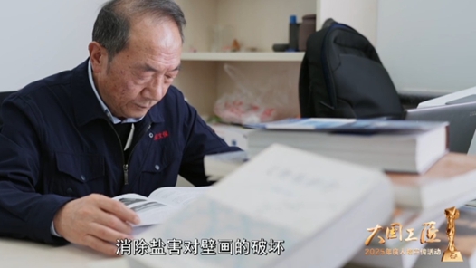 身邊的大國工匠·2025年“大國工匠年度人物”⑩｜匠心護國寶 歲月答千年