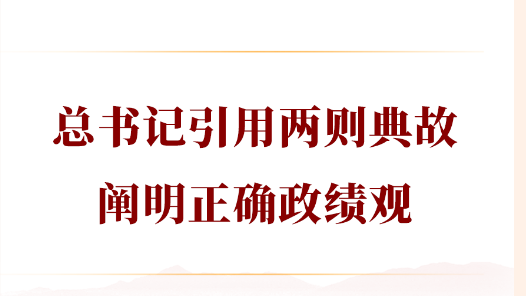 學習手記｜總書記引用兩則典故闡明正確政績觀