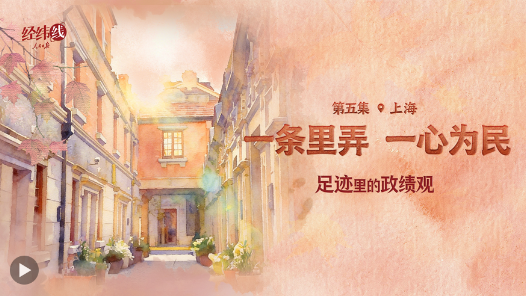 足跡里的政績觀：一條里弄，一心為民