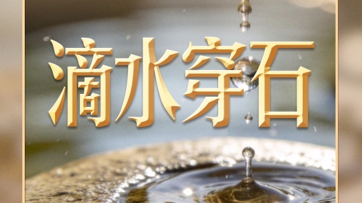 習言道｜習近平從“滴水穿石”中獲得了什么啟示？