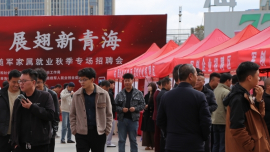青海舉辦2026年退役軍人及隨軍家屬就業(yè)專場招聘會