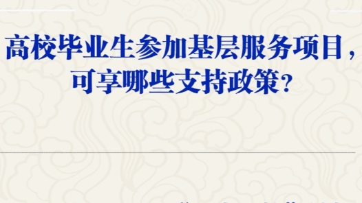 高校畢業(yè)生參加基層服務項目，可享哪些支持政策？