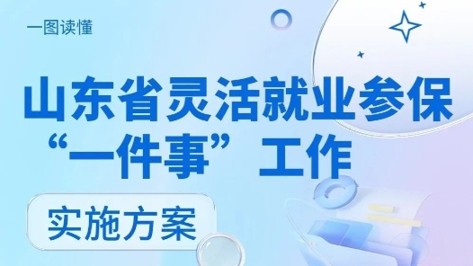 靈活就業(yè)參保“一件事”，山東印發(fā)實施方案