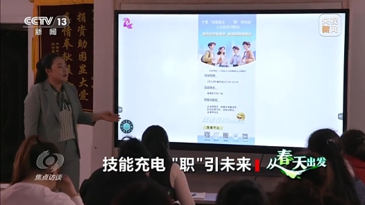 焦點訪談丨技能充電 “職”引未來