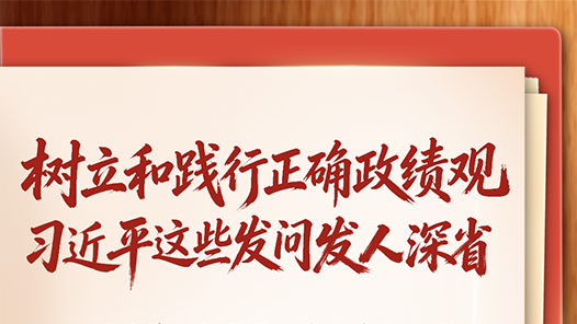 學習筆記｜樹立和踐行正確政績觀，習近平這些發(fā)問發(fā)人深省