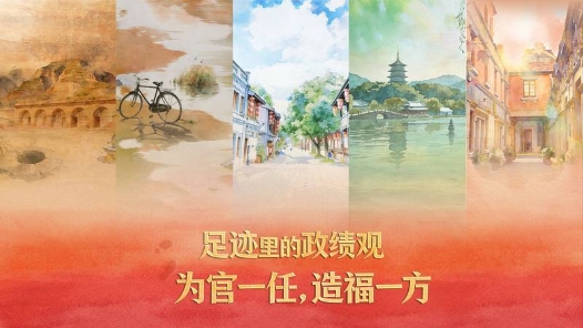 足跡里的政績觀：為官一任，造福一方