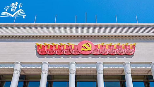 學習卡丨“把為民辦事、為民造福作為最重要的政績”