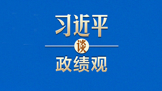 習近平談政績觀｜新官上任，不能只燒“三把火”