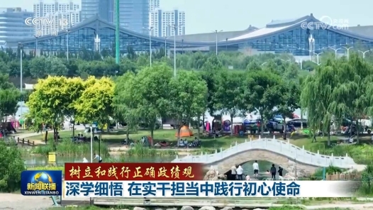樹立和踐行正確政績觀｜深學細悟 在實干擔當中踐行初心使命