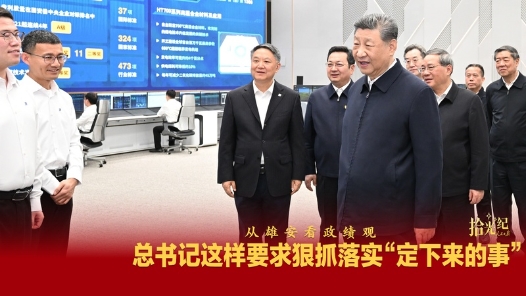 拾光紀·從雄安看政績觀，總書記這樣要求狠抓落實“定下來的事”