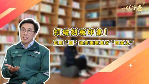 一線答卷丨打破刻板印象！他用“潮”操作重新定義“娘家人”