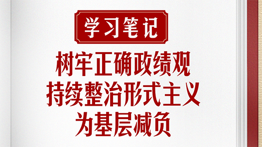 學習筆記｜樹牢正確政績觀，持續(xù)整治形式主義為基層減負