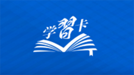 學習卡丨務實是必備品格