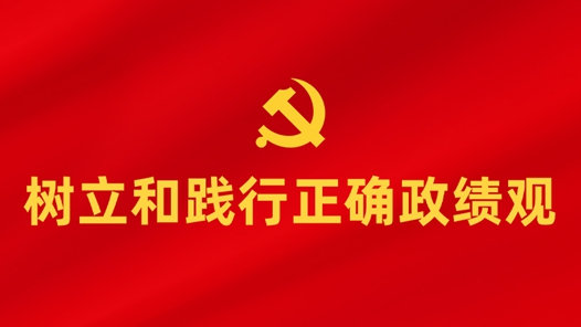 中央層面樹立和踐行正確政績觀學習教育工作專班 中央紀委辦公廳公開通報四川省昭覺縣、湖北省文化和旅游廳及湖北藝術職業(yè)學院政績觀存在偏差、不顧實際使用財政資金問題