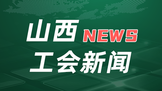 2026年山西省職工“求學(xué)圓夢(mèng)行動(dòng)”啟動(dòng)