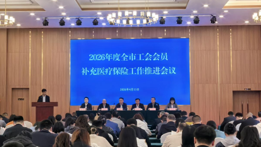 山東省煙臺(tái)市總工會(huì)召開(kāi)2026年度全市工會(huì)會(huì)員補(bǔ)充醫(yī)療保險(xiǎn)工作推進(jìn)會(huì)
