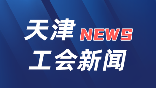 2026年天津市職工國家安全教育主題宣傳活動舉行