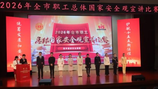 山東聊城市職工總體國家安全觀宣講比賽圓滿舉辦