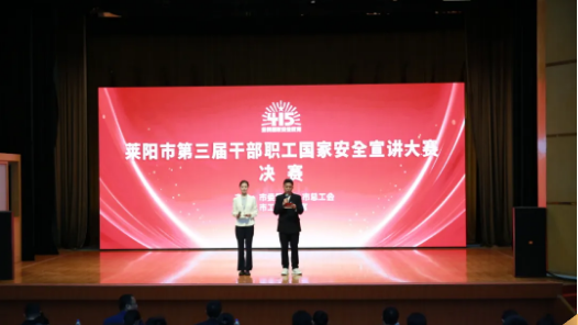 山東省萊陽市第三屆干部職工國家安全宣講大賽決賽舉行