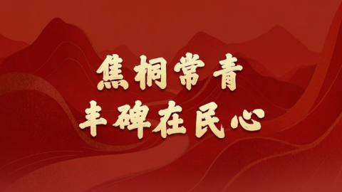 學習新語·政績觀｜焦桐常青，豐碑在民心