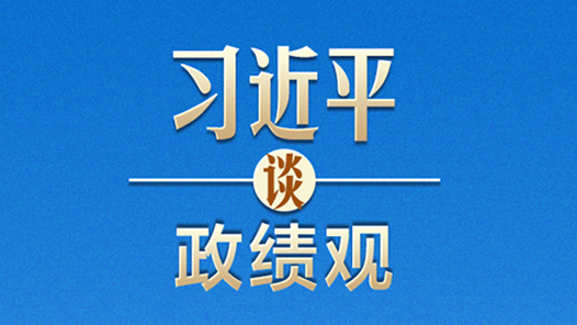 習近平談政績觀 | 追求實實在在沒有水分的發(fā)展