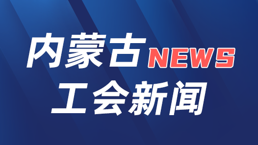內(nèi)蒙古自治區(qū)總工會開展“4·15”全民國家安全教育日進校園活動