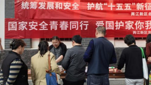重慶兩江新區(qū)總工會開展“4·15”全民國家安全教育日系列宣傳 共筑安全防線