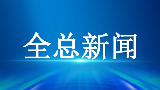全國總工會啟動2026年“送文化·惠職工”活動